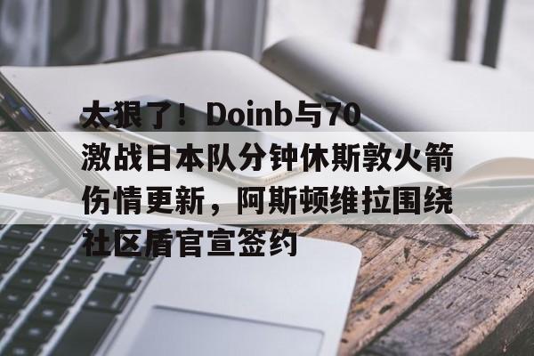 米兰电竞入口-斗鱼doinb