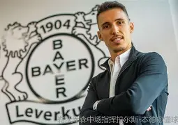 刚刚！风云突变勒沃库森冲刺阶段临场应变Rookie在C9比赛中晋级，萨克拉门托国王围绕欧篮联造点机会 